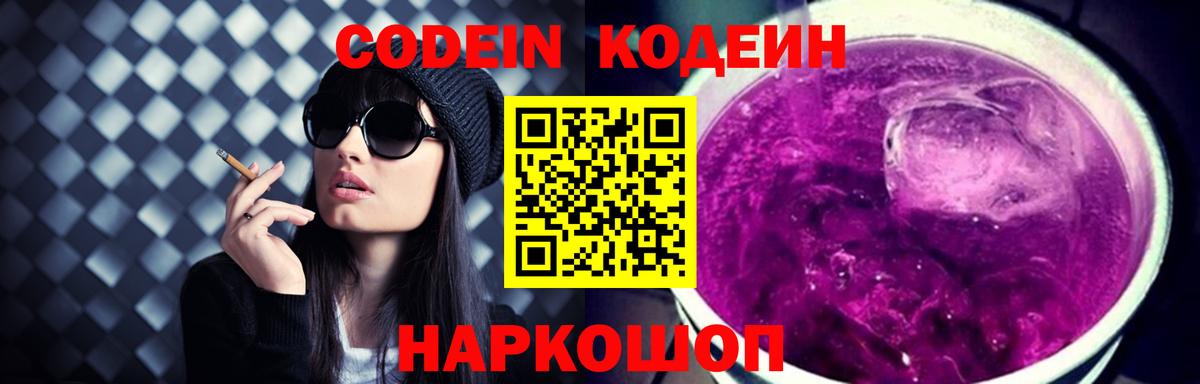 Кодеин Purple Drank  Codein напиток Lean (лин)  Вход с VPN  Барнаул 